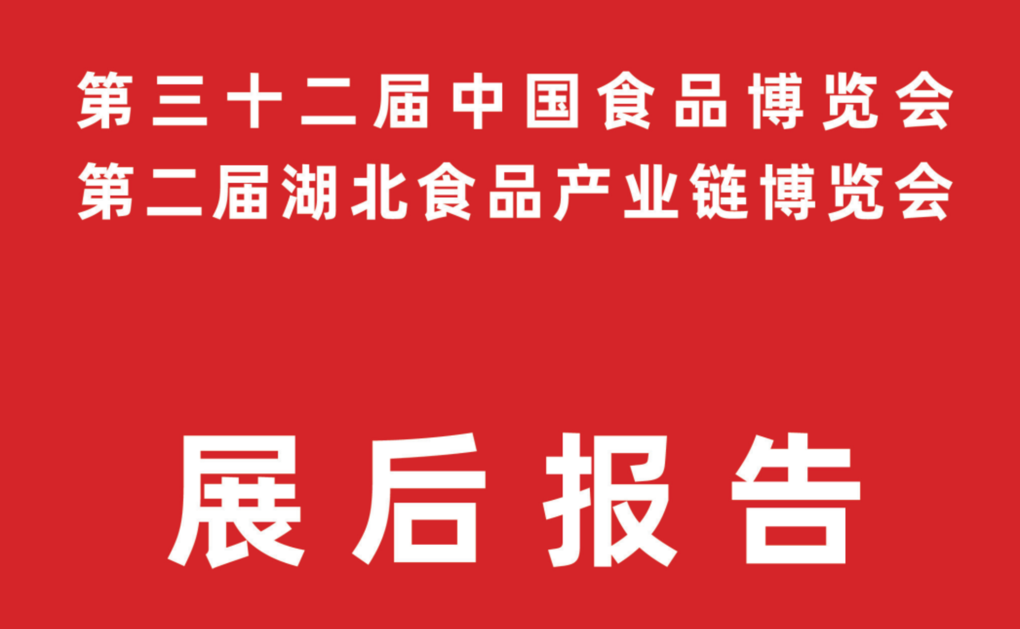 第32届中国食品博览会 第2届湖北食品产业链博览会 展后报告
