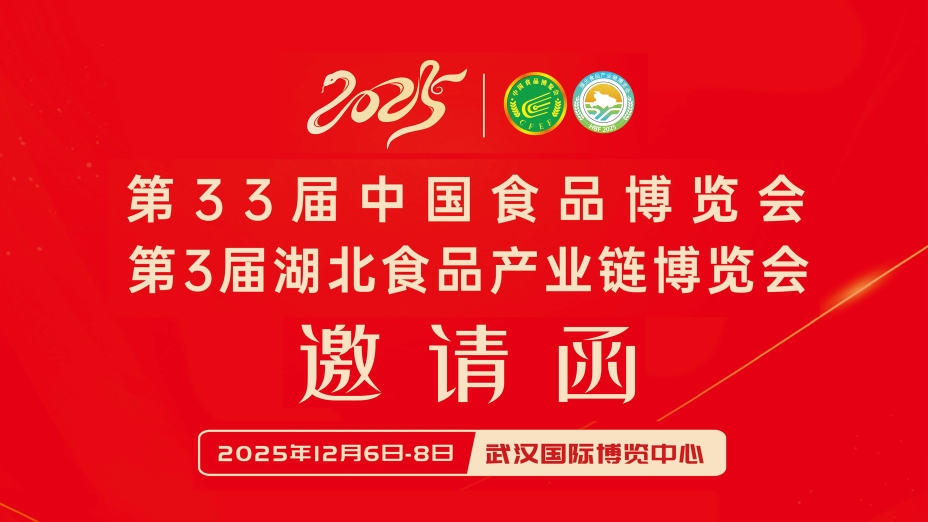 第33届食博会、第3届湖北食品产业链邀请函