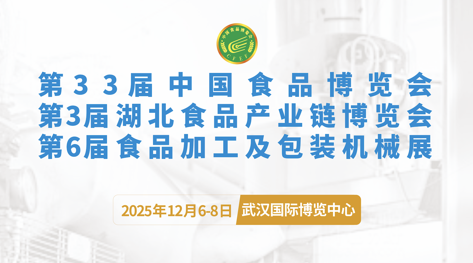 第33届中国食品博览会 第3届湖北食品产业链博览会 第6届食品加工及包装机械展邀请函