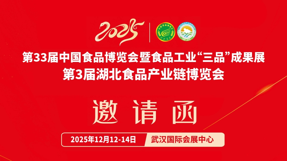 第33届食博会、第3届湖北食品产业链邀请函