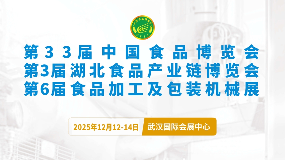第33届中国食品博览会 第3届湖北食品产业链博览会 第6届食品加工及包装机械展邀请函