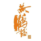 黄鹤楼
