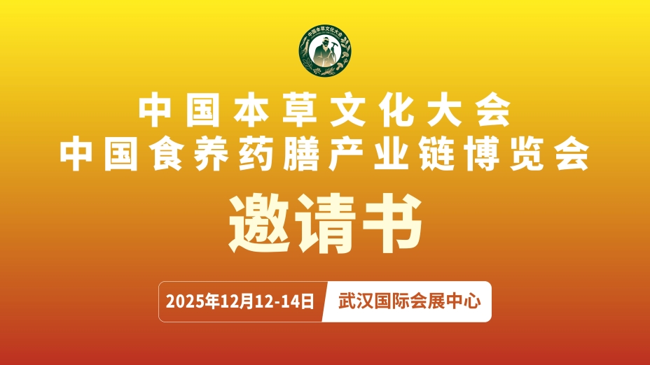 中国本草文化大会 中国食养药膳产业链博览会 邀请书