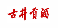 古井贡酒