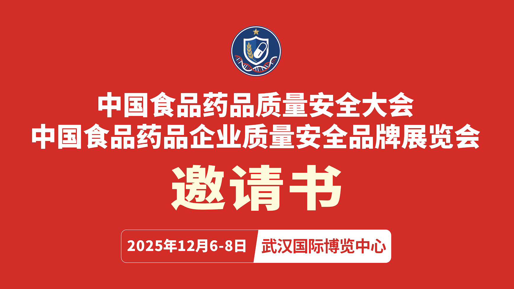 中国食品药品质量安全大会 中国食品药品企业质量安全品牌展览会邀请函（参展企业）