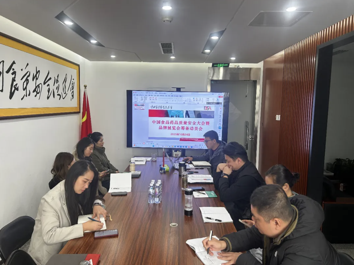 中国食品药品质量安全大会暨品牌展览会筹备动员会在北京召开