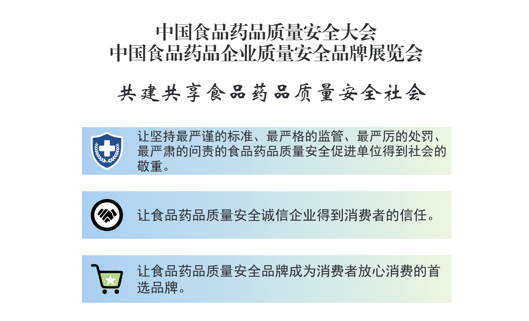 中国食品药品企业质量安全促进会简介