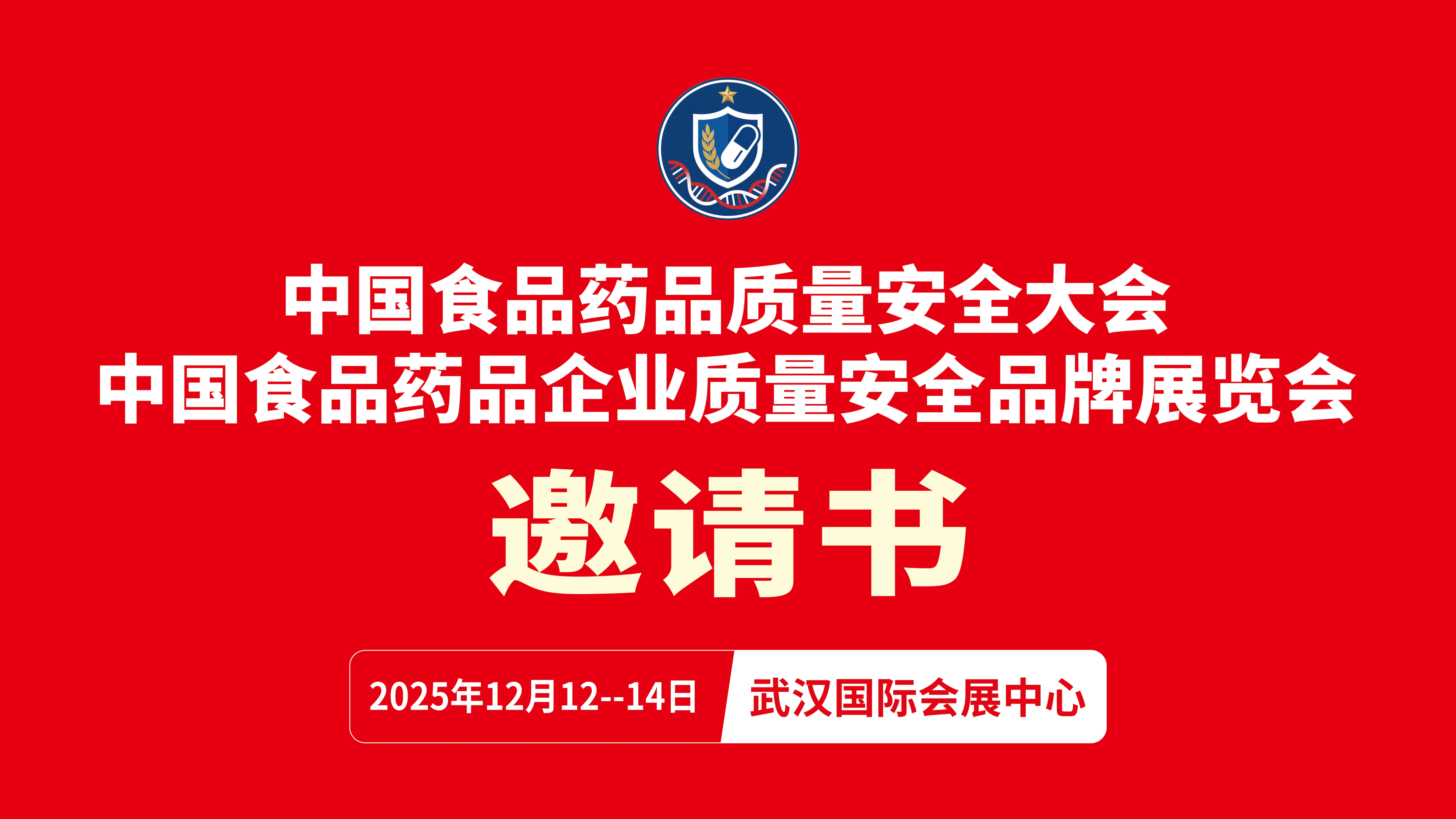 中国食品药品质量安全大会 中国食品药品企业质量安全品牌展览会邀请函（参展企业）